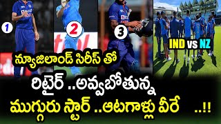 3 Indian Players To Announce Retirement After New Zealand ODI Series|IND vs NZ ODI Series Updates