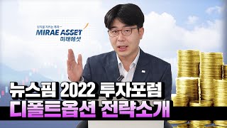 뉴스핌 2022 투자포럼｜미래에셋증권 디폴트옵션 상품 및 전략 소개