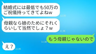 私の優しさを利用して意地悪していた連れ子が結婚式に招待し、「ご祝儀は最低50万、母親だから出すよね？」と言ったが、真実を伝えたら彼女は青ざめた。