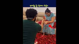 భార్య పై పూల వర్షం! #shorts #ytshorts #telugu #couple #trending #viralvideo #youtubeshorts #love