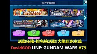 [DavidGOD手遊直播]Line鋼彈 鋼彈大亂鬥LINE: GUNDAM WARS #79 活動任務-排名榜活動!大艦巨砲主義\u0026禮物活動