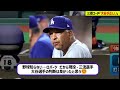 ドジャース三塁コーチ｢大谷の判断が正しい｣