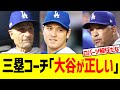 ドジャース三塁コーチ｢大谷の判断が正しい｣