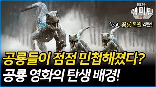 공룡들이 점점 민첩해졌다? 공룡 영화의 탄생 배경! (공룡복원 4/4)