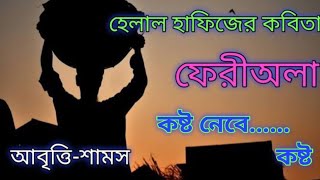 কবিতা-ফেরীঅলা।।কষ্ট নেবে...কষ্ট।।কবি-হেলাল হাফিজ।আবৃত্তি-শামস।Feriwala by Helal Hafiz.