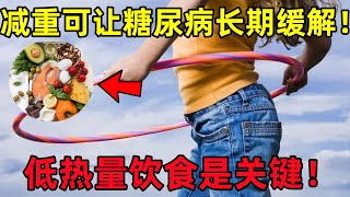 哈佛大学研究表明：减重可让糖尿病长期缓解！低热量饮食是关键！#健康常識#養生保健#健康#健康飲食