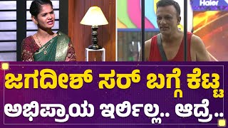 Bigg Boss Chaitra Interview : ನನ್ನ ಬೇಕಂತ ಸಿಕ್ಕಾಕ್ಸಿದ್ರು, ಅವಳ ತಪ್ಪಿಲ್ಲ ಅಂತ ಜಗದೀಶ್ ಸರ್ ಹೇಳಿದ್ರು..