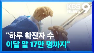 “오미크론 이달 말쯤 13~17만 명 신규 확진 전망” / KBS  2022.02.07.