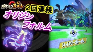 ２バトル連続 ギラティナ オリジンフォルムにハイパーボール！ で！？ [ポケモンガオーレ ﾀﾞｯｼｭ5弾 ｷﾞﾗﾃｨﾅｺｰｽ]