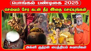 பொங்கல் அன்று இதை செய்தால் செல்வம் சேரும் கடன் தீரும்  | Pongal 2025 | சென்னை காமாக்யா ருத்ர பீடம்