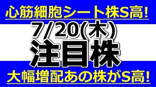 心筋細胞シート株がストップ高！大幅増配あの株がストップ高！【7月21日(木)の株式相場振り返り、ストップ高、ストップ安銘柄まとめ】