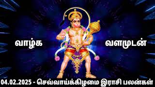 04.02.2025 செவ்வாய்க்கிழமை | Olimayamana ethirkalam Rasi palan |Today Rasi Palan|indraya Rasi Palan