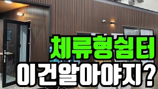 2024대구 경향 하우징페어에서 자세히 알아본 농촌체류형 쉼터 이건 꼭! 알고계셔야 합니다 #농촌 #농촌체류형쉼터 #체류형쉼터 #귀농 #귀농귀촌  #농막 #이동식주택 #세컨하우스