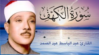 سورة الكهف || اجمل التلاوات الشيخ عبد الباسط  عبد الصمد || نورا ما بين الجُمعتين