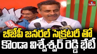 బీజేపీ జనరల్ సెక్రటరీ తో కొండా విశ్వేశ్వర్ రెడ్డి భేటీ  |BJP MP Candidate K.Vishweshwar Reddy | hmtv