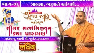 શ્રીમદ સત્સંગિજીવન કથા || P. Swami Shree Purnaswarupdasji || Tralsa || Bharuch- Part 06