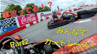 【クラッシュ発生！？】みんなでカートレース！［Part2］