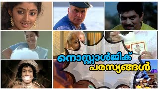 നൊസ്റ്റാള്‍ജിക് ടിവി പരസ്യങ്ങള്‍ Nostalgic TVCs | Old TV Ads | from 90s | Nostalgic TV Ads | E3VLOGS