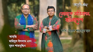 তোমাকে অভিবাদন, বাংলাদেশ | সৈয়দ শামসুল হক | মাহিদুল ইসলাম, সুমন শামসুদ্দিন