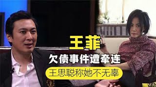 “赚钱工具”王菲，王思聪说出演唱会天价票套路？李亚鹏不再背锅