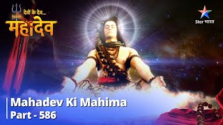 देवों के देव...महादेव | Mahadev Ki Mahima Part 586 | Vindhya Parvat Ki Katha
