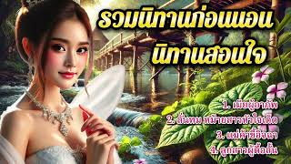 รวมนิทานก่อนนอน นิทานสอนใจ | ฟังกันแบบต่อเนื่อง เพื่อสุขใจ และคติสอนใจ ￼