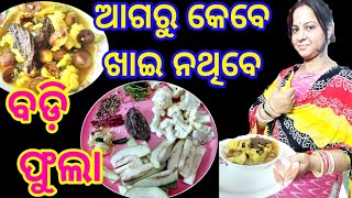 ବିନା ମସଲାରେ ତିଆରି ବଡ଼ି ଫୁଲା l Badi phula#🤤😋😛😝#cooking#@saansusammonalisa #2025