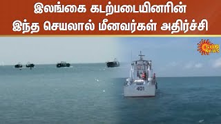 இலங்கை கடற்படையினரின் இந்த செயலால் மீனவர்கள் அதிர்ச்சி | Pudukottai | Sri Lanka | Sun News