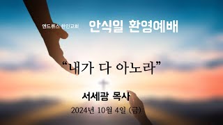 [앤드류스 한인교회 안식일 환영예배] 서세광 목사 \