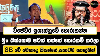 විජේවීර ඉගැන්නුවේ හොරාකන්න මුං ඔක්කොම පටන් ගත්තේ හොරකම් කරලා SB මේ මොනාද කියන්නේ,සභාවම හොල්මන්.