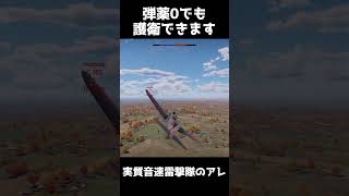 爆撃機護衛には体当たりが最適です #shorts #warthunder