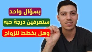 اذا سألك هذا السؤال فهو يحبك ويخطط للزواج بك !