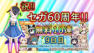 [けものフレンズ3] (ガチャ動画) セガさん60周年おめでとう!!感謝の無料10連9日目!!