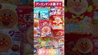 【アンパンマンお菓子】でおやつタイム〜！#shorts#アンパンマン#3時のおやつ