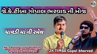 ગોપાલ ભરવાડ જેકે.ટીમ્બા ની મોજ || JK TIMBA Gopal bharvad Ni moj Ramel 2024 #jktimba