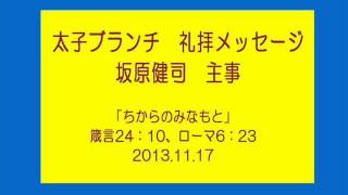 太子ブランチ礼拝メッセージ　2013.11.17