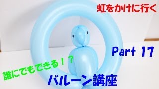 【バルーンアート講座】Part 17 オウム編【作品作り】 How to make the Balloon modelling \