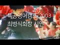 최병식의 2003특공영어캠프 설악특공무술 강철부대 북파공작원 실미도 설악무도사관학교 이종격투기 mma 특수무술