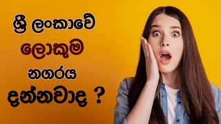 පිස්සු හැදෙන ලංකාවේ ලොකුම නගර | Largest Cities In Sri Lanka