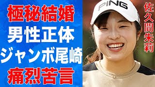 佐久間朱莉が極秘結婚した男性の正体…ジャンボ尾崎から“生意気”と吐き捨てられた原因に言葉を失う…「女子ゴルフ」で活躍する選手の父親の正体に驚きを隠せない…