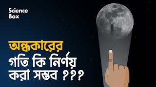 অন্ধকার কি ? ছায়ার গতি কি আলোর গতির থেকেও বেশি ? Physics behind the darkness explained in Bangla