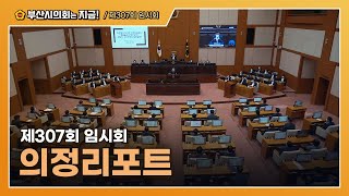 제307회 임시회 의정리포트