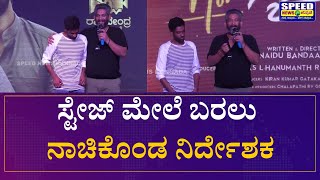 Mr Bachelor | ಸ್ಟೇಜ್‌ ಮೇಲೆ ಬರಲು ನಾಚಿಕೊಂಡ ನಿರ್ದೇಶಕ | Darling Krishna, Nimika Ratnakar, Milana Nagaraj