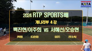 [2024 RTP SPORTS배 개나리부 4강1] 백진현/이주희 vs. 서혜선/오승현