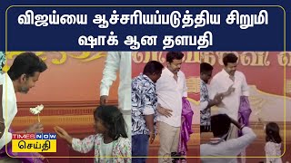 விஜய் -யை மேடையில் ஆச்சரியப்படுத்திய சிறுமி - ஷாக் ஆன தளபதி  | Tvk Vijay