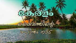 കേരളം - ദൈവത്തിന്റെ സ്വന്തം നാട് | kerala - God's own country | കേരളപ്പിറവി | keralappiravi | Nov 1