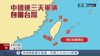 向印太宣戰? 中國6軍演位置\