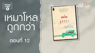 เหมาโหลถูกกว่า | EP12 - 22 | ห้องสมุดหลังไมค์