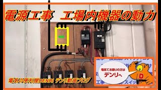 電源工事　工場内機器の動力電源工事