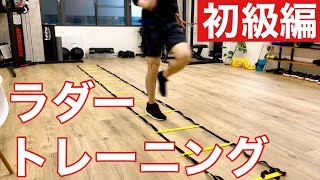 【初級編】ラダートレーニング4種目〜解説\u0026実践〜